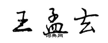 曾庆福王孟玄行书个性签名怎么写