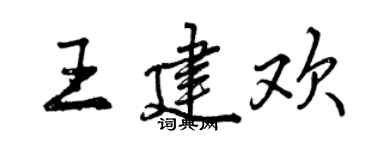曾庆福王建欢行书个性签名怎么写