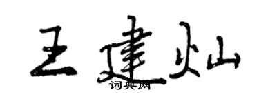 曾庆福王建灿行书个性签名怎么写