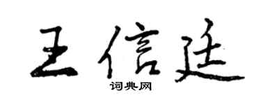 曾庆福王信廷行书个性签名怎么写