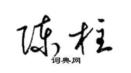 梁锦英陈柱草书个性签名怎么写