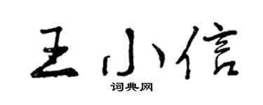 曾庆福王小信行书个性签名怎么写