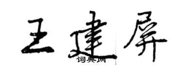 曾庆福王建屏行书个性签名怎么写
