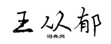 曾庆福王从郁行书个性签名怎么写