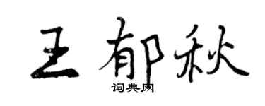 曾庆福王郁秋行书个性签名怎么写