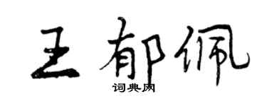 曾庆福王郁佩行书个性签名怎么写