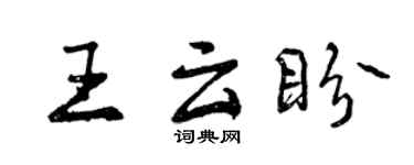 曾庆福王云盼行书个性签名怎么写