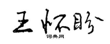 曾庆福王怀盼行书个性签名怎么写