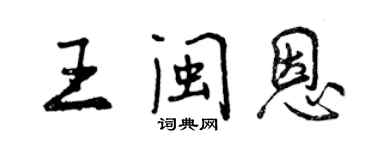 曾庆福王闽恩行书个性签名怎么写