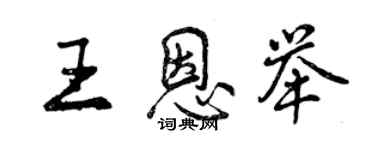 曾庆福王恩举行书个性签名怎么写