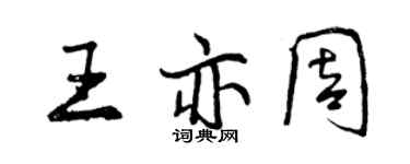 曾庆福王亦周行书个性签名怎么写