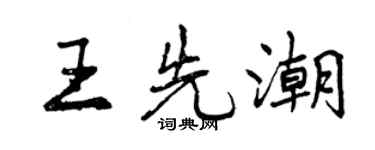 曾庆福王先潮行书个性签名怎么写