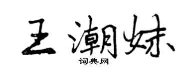 曾庆福王潮妹行书个性签名怎么写