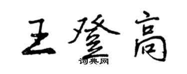曾庆福王登高行书个性签名怎么写