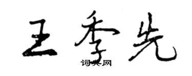 曾庆福王季先行书个性签名怎么写