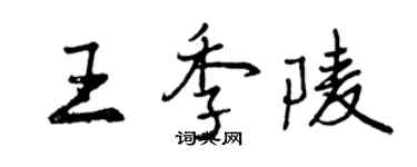 曾庆福王季陵行书个性签名怎么写