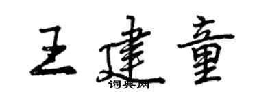曾庆福王建童行书个性签名怎么写
