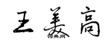 曾庆福王美高行书个性签名怎么写