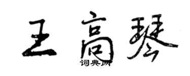 曾庆福王高琴行书个性签名怎么写