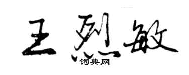 曾庆福王烈敏行书个性签名怎么写