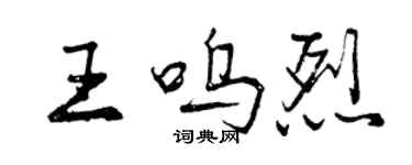 曾庆福王呜烈行书个性签名怎么写