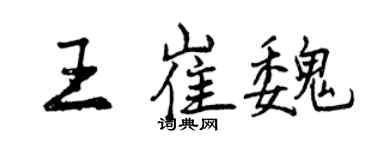 曾庆福王崔魏行书个性签名怎么写