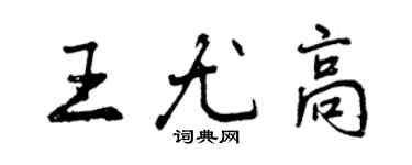 曾庆福王尤高行书个性签名怎么写