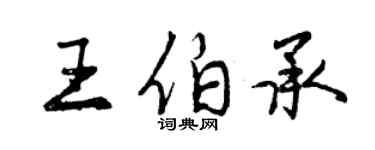 曾庆福王伯承行书个性签名怎么写