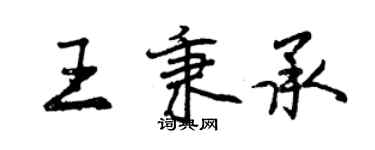 曾庆福王秉承行书个性签名怎么写