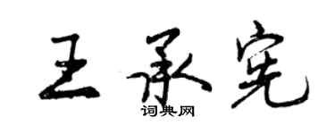 曾庆福王承宪行书个性签名怎么写