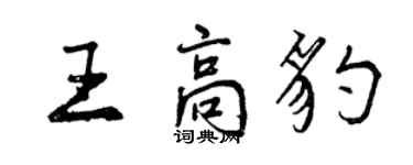 曾庆福王高豹行书个性签名怎么写