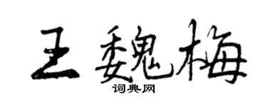 曾庆福王魏梅行书个性签名怎么写