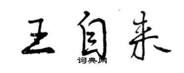 曾庆福王自来行书个性签名怎么写