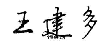 曾庆福王建多行书个性签名怎么写