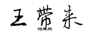 曾庆福王带来行书个性签名怎么写