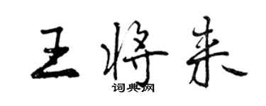 曾庆福王将来行书个性签名怎么写