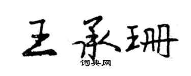 曾庆福王承珊行书个性签名怎么写