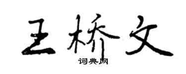 曾庆福王桥文行书个性签名怎么写