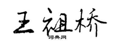 曾庆福王祖桥行书个性签名怎么写