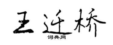 曾庆福王迁桥行书个性签名怎么写