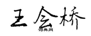 曾庆福王会桥行书个性签名怎么写