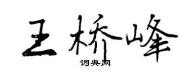 曾庆福王桥峰行书个性签名怎么写