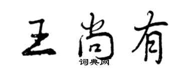 曾庆福王尚有行书个性签名怎么写