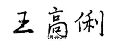 曾庆福王高俐行书个性签名怎么写