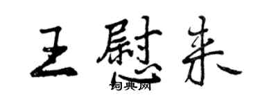 曾庆福王慰来行书个性签名怎么写