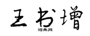 曾庆福王书增行书个性签名怎么写