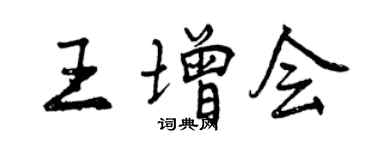 曾庆福王增会行书个性签名怎么写
