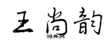 曾庆福王尚韵行书个性签名怎么写