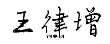 曾庆福王律增行书个性签名怎么写