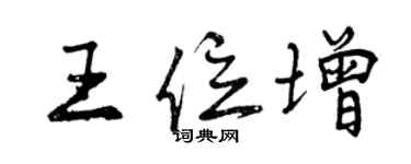 曾庆福王位增行书个性签名怎么写